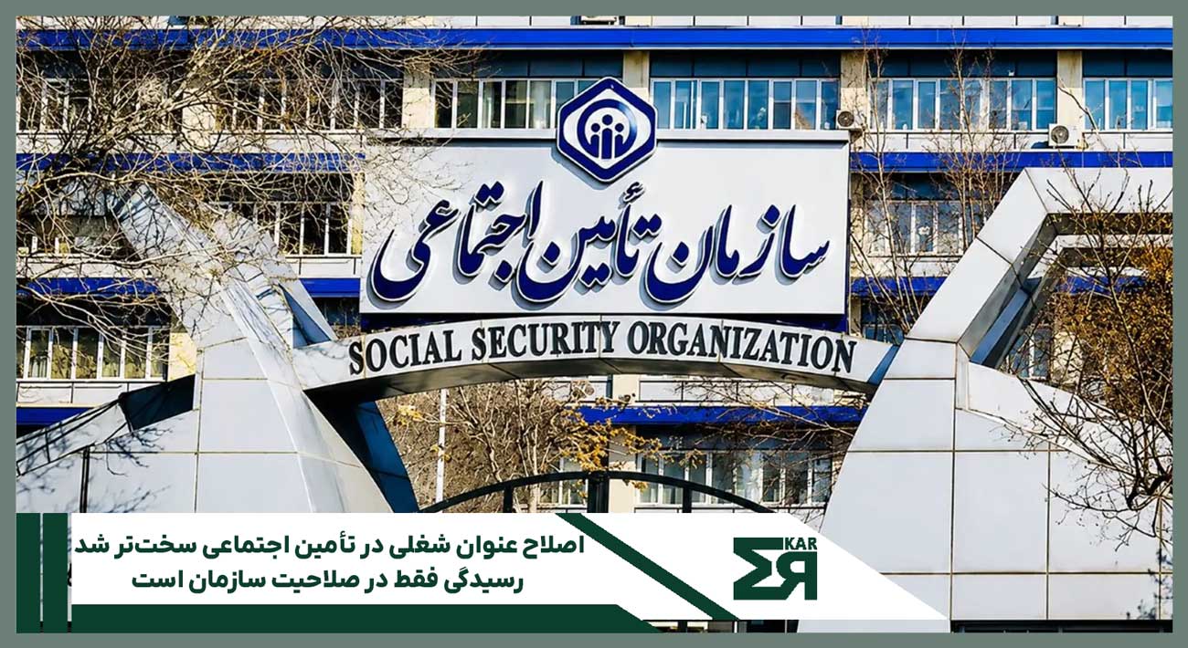 بخشنامه جدید سازمان تأمین اجتماعی درباره اصلاح عنوان شغلی بیمه‌شدگان